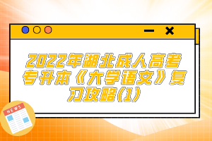 2022年湖北成人高考專升本《大學(xué)語文》復(fù)習(xí)攻略(1)