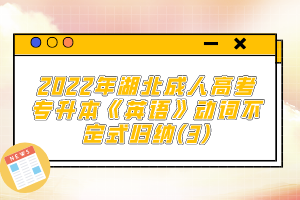 2022年湖北成人高考專升本《英語(yǔ)》動(dòng)詞不定式歸納(3)