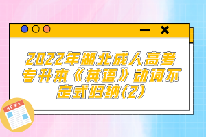 2022年湖北成人高考專升本《英語(yǔ)》動(dòng)詞不定式歸納(2)