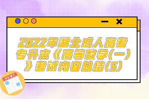 2022年湖北成人高考專(zhuān)升本《高等數(shù)學(xué)(一)》考試內(nèi)容總結(jié)(5)