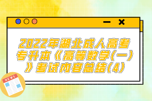 2022年湖北成人高考專(zhuān)升本《高等數(shù)學(xué)(一)》考試內(nèi)容總結(jié)(4)