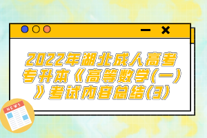 2022年湖北成人高考專(zhuān)升本《高等數(shù)學(xué)(一)》考試內(nèi)容總結(jié)(3)