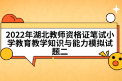 2022年湖北教師資格證筆試小學(xué)教育教學(xué)知識(shí)與能力模擬試題二