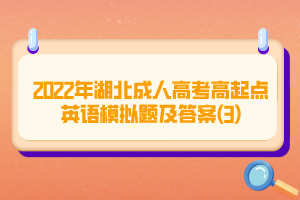 2022年湖北成人高考高起點(diǎn)英語(yǔ)模擬題及答案(3)