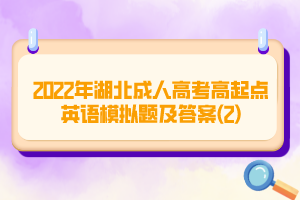 2022年湖北成人高考高起點(diǎn)英語(yǔ)模擬題及答案(2)