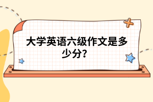 大學(xué)英語六級作文是多少分？