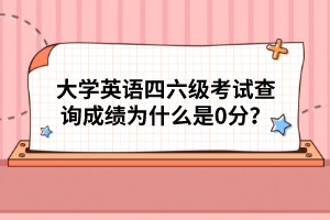 大學英語四六級考試查詢成績?yōu)槭裁词?分？