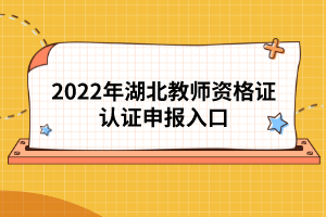 2022年湖北教師資格證認證申報入口