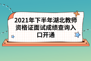 2021年下半年湖北教師資格證面試成績(jī)查詢?nèi)肟陂_通