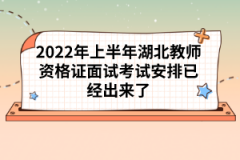 2022年上半年湖北教師資格證面試考試安排已經(jīng)出來了