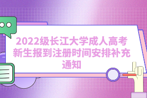 2022級長江大學(xué)成人高考新生報到注冊時間安排補(bǔ)充通知