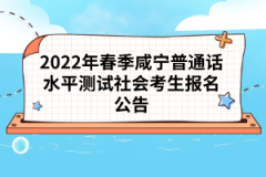 2022年春季咸寧普通話水平測(cè)試社會(huì)考生報(bào)名公告