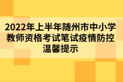 2022年上半年隨州市中小學(xué)教師資格考試筆試疫情防控溫馨提示