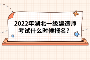 2022年湖北一級建造師考試什么時候報名？