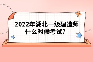 2022年湖北一級建造師什么時候考試？