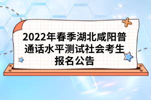 2022年春季湖北咸陽普通話水平測試社會(huì)考生報(bào)名公告