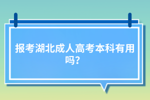 報考湖北成人高考本科有用嗎？