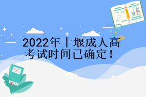 2022年十堰成人高考試時(shí)間已確定！