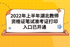 2022年上半年湖北教師資格證筆試準考證打印入口已開通