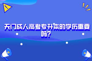 天門成人高考專升本的學歷重要嗎？