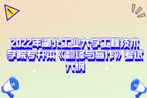 2022年湖北工業(yè)大學(xué)工程技術(shù)學(xué)院專升本《翻譯與寫作》考試大綱