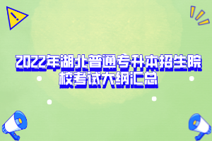 2022年湖北普通專升本招生院?？荚嚧缶V匯總