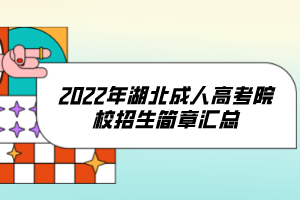 2022年湖北成人高考院校招生簡(jiǎn)章匯總