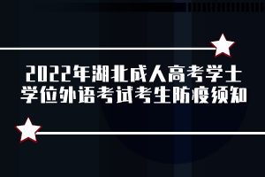 2022年湖北成人高考學(xué)士學(xué)位外語考試考生防疫須知