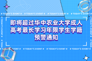 即將超過(guò)華中農(nóng)業(yè)大學(xué)成人高考最長(zhǎng)學(xué)習(xí)年限學(xué)生學(xué)籍預(yù)警通知