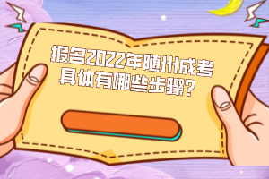 報名2022年隨州成考具體有哪些步驟？