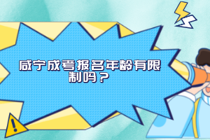 咸寧成考報(bào)名年齡有限制嗎？