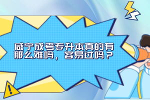 咸寧成考專升本真的有那么難嗎，容易過(guò)嗎？