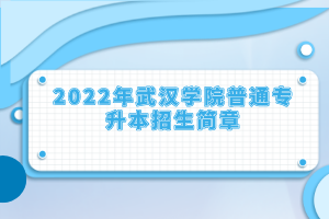 2022年武漢學(xué)院普通專升本招生簡章