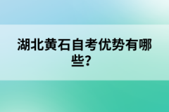 湖北黃石自考優(yōu)勢(shì)有哪些？