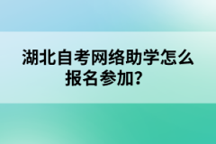 湖北自考網(wǎng)絡(luò)助學(xué)怎么報(bào)名參加？