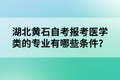 湖北黃石自考報考醫(yī)學類的專業(yè)有哪些條件？