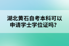 湖北黃石自考本科可以申請學士學位證嗎？