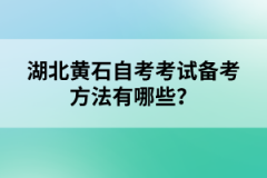 湖北黃石自考考試備考方法有哪些？