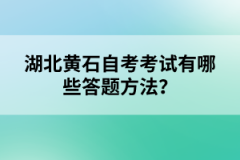 湖北黃石自考考試有哪些答題方法？