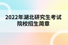 2022年湖北研究生考試院校招生簡章匯總