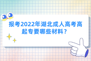 報(bào)考2022年湖北成人高考高起專要哪些材料？