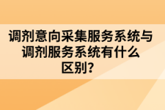 調(diào)劑意向采集服務(wù)系統(tǒng)與調(diào)劑服務(wù)系統(tǒng)有什么區(qū)別？