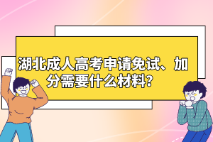 湖北成人高考申請(qǐng)免試、加分需要什么材料？