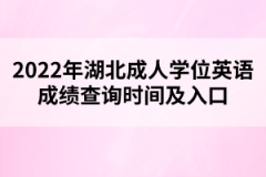 2022年湖北成人學(xué)位英語成績查詢時(shí)間及入口