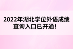 2022年湖北學(xué)位外語成績查詢?nèi)肟谝验_通！