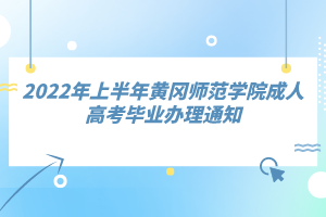 2022年上半年黃岡師范學(xué)院成人高考畢業(yè)辦理通知