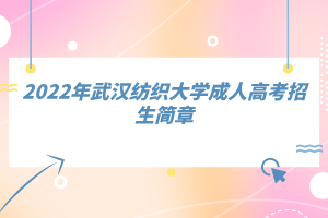 2022年武漢紡織大學(xué)成人高考招生簡章