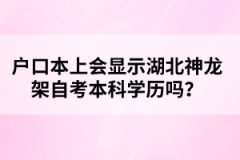 戶口本上會(huì)顯示湖北神龍架自考本科學(xué)歷嗎？