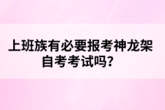 上班族有必要報(bào)考神龍架自考考試嗎？