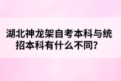 湖北神龍架自考本科與統(tǒng)招本科有什么不同？